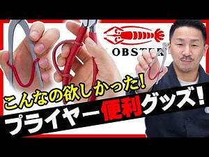 【便利グッズ】プライヤー・奴床に付けるだけ！作業効率アップ！【ロブテックス】