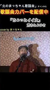 #ちょっとイイ女#荒木とよひさ #歌ってみた