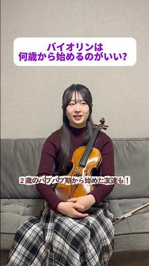 【バイオリンQ&A🎻】何歳から始めるのがベスト？？