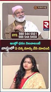 Danthuri Vasthu | Sai Sri Danthuri Pandarinath | Hyderabad - 988 544 6501 | RTV