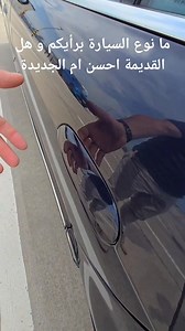 147K views · 1.4K reactions | ما نوع السيارة برأيكم و هل القديمة احسن ام الجديدة | Gpc Guettai | Facebook