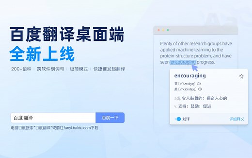 百度翻译上新！桌面端1.0让工作学习“轻+快”