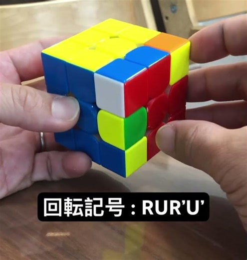 基本動作その１ セクシームーブ #レッスン #コツ #cube #パズル