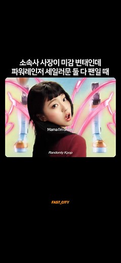 본 적 없는 미감으로 패스트시티튠즈의 눈을 사로잡은 케이팝 팀, VVUP입니다. 한국, 인도네시아, 태국에서 각각 자란 네 소녀들이 승리(V)를 위해 모여 정상으로(UP) 올라서겠다는 포부를 보여줍니다. 특히 SUPERMODEL 뮤비에서는 화려하면서도 균형 있는 색감과 실험적이지만 감각적인 비주얼 디렉팅이 다른 케이팝 그룹들과 다르게 눈에 띄었는데요. 이 독보적인 비주얼의 배경에는 두 크리에이티브 팀이 있습니다. 비주얼 아이덴티티와 아트 디렉션을 담당한 한국 기반의 KALABIKA(@kalabika)는 음악 씬에 특화된 크리에이티브 스튜디오로, 블랙핑크의 GO, 에스파의 Rich Man 등의 크리에이티브 디렉팅을 담당하며 아티스트의 세계관을 감각적인 시각 언어로 번역하는 데 집중합니다. 뮤직비디오 연출을 맡은 Phương Vũ(@lf.pvnirvana)는 베트남 하노이 출신 감독으로, 영화학교가 아닌 거리의 힙합 댄서로 커리어를 시작한 인물입니다. 그가 공동 창립한 크리에이티브 그룹
