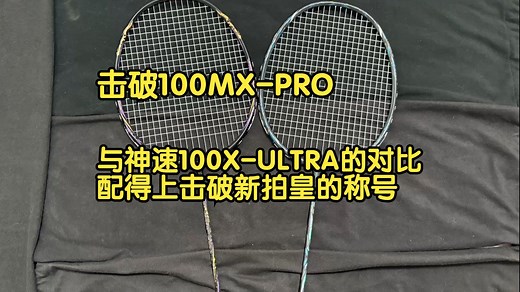 击破100mx pro 与神速100x ultra的打感对比 确实配得上击破新拍皇的称号