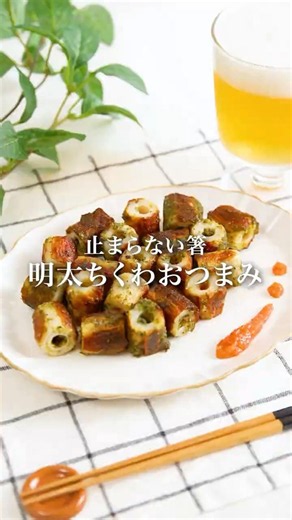 【簡単おつまみ】明太ちくわ #明太子スティック #おつまみ #ちくわレシピ