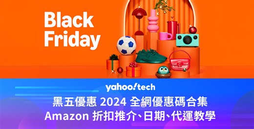 黑五優惠2024｜全網優惠碼、Amazon 折扣、日期、代運教學