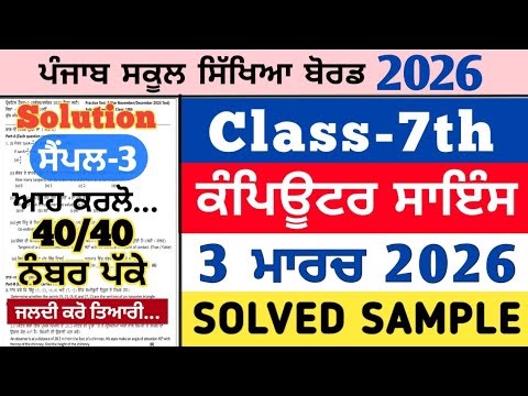 pseb 7th class computer science real paper 3 march 2026 , pseb 7th computer science paper 3.3.2026