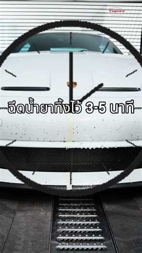 น้ำยา Bug Remover จาก Topaz ช่วยสลายคราบฝังแน่น โดยไม่ทำร้ายผิวสีรถของคุณ