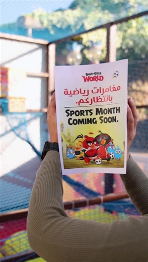 🏆 Get ready for Sports Month at Angry Birds World! Action-packed activations, fun challenges, and prizes to win 👀🔥 Stay tuned! 🏆 استعدوا لـ شهر الرياضة في عالم أنغري بيردز! فعاليات حماسية، تحديات ممتعة، وفرص لربح جوائز 👀🔥 ترقبونا! #Coming_soon #KidsActivities #AngryBirdsWorld #QatarEvents #FamilyWeekend