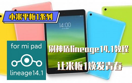 [2022教程]（小米平板1系列）最新刷lineage14.1安卓7.1.2教程，让米板1焕发青春