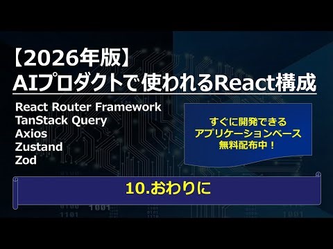 【2026年版】AIプロダクトで使われるReact構成 - 10.おわりに