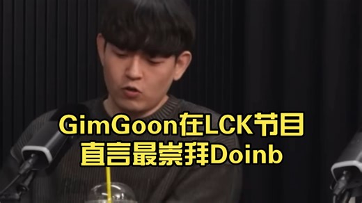 GimGoon在LCK节目直言最崇拜Doinb