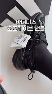Cha Jeong-won, Son Min-su's item/Adidas Ozwave sandals #sneakersrecommendation #sneakerssize #sho...