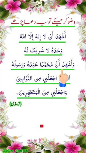 Wuzu Ke Baad Ki Dua ✨ | وضو کے بعد کی دعا | Full Dua with Meaning #shorts