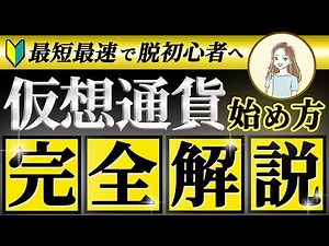 【初心者向け/2025年最新版】仮想通貨の始め方！取引所〜買い方まで完全解説