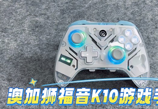 实力与颜值并存：AOLION澳加狮福音K10游戏手柄