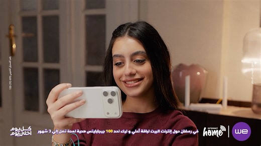 علشان إللي بنختاره كل يوم هو إنت.. في رمضان حول إنترنت البيت لباقة أعلي و ليك لحد 100 جيجابايتس هدية لمدة تصل إلي 3 شهور مع وي في رمضان كل يوم أحلى يوم. إعرف أكتر من هنا : https://te.eg/sl/FBBUpgradeRamadan26 تطبق الشروط والأحكام رقم التسجيل الضريبي : 895-292-100 #كل_يوم_أحلي_يوم #وي #غير_أي_حد | Telecom Egypt