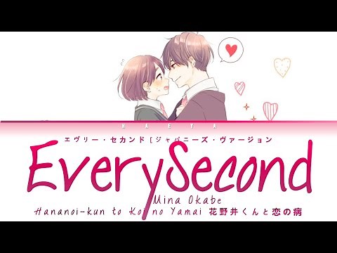 Hananoi-kun to Koi no Yamai (Ending)| Mina Okabe-Every Second (Japanese Version) Lyrics_Kan/Rom/Eng)