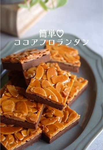 簡単フロランタンの作り方 - お菓子レシピ