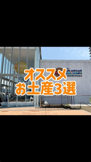 買って正解！神戸アンパンマンミュージアムお土産3選