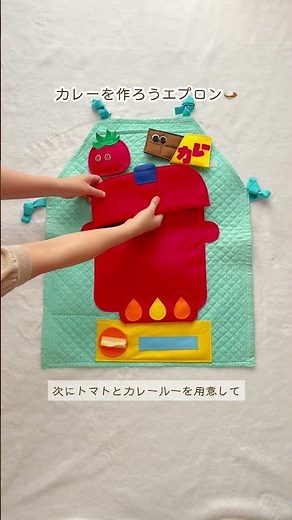 【作品紹介】カレーをつくろうエプロン🍛 #エプロンシアター #ハンドメイド