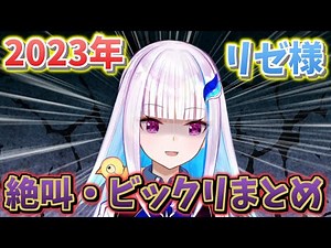 2023年リゼ様がホラーゲームでビビったシーンまとめ