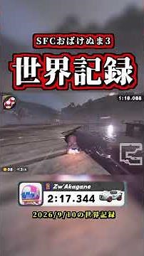 The "SFC Ghost Valley 3" World Record is Insane LOL【Mario Kart World】【Time Attack】【NISC】【Shortcut...
