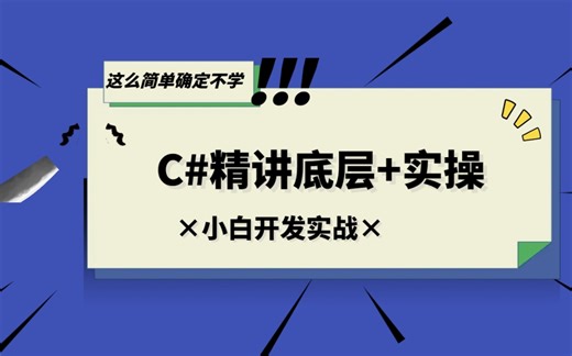 强烈推荐 入门到精通全讲解 全新录制C#基础语法全套视频 代码 全套合集 B0117