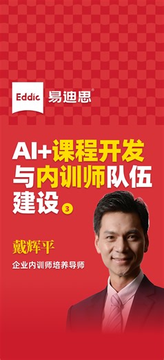 AI 课程开发与内训师队伍建设（3）