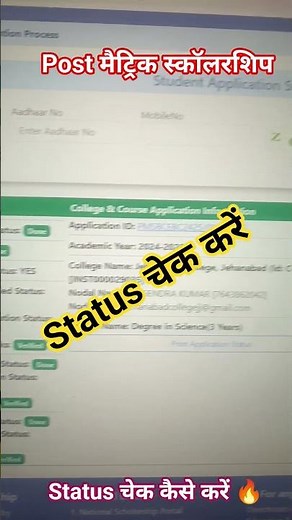 पोस्ट मैट्रिक स्कॉलरशिप स्टेटस चेक कैसे करें |How to post matric scholarship status check 2025-26