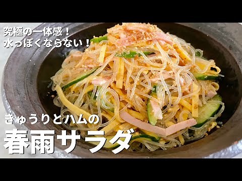 【150万回再生人気レシピ】お悩み解決！水っぽくならない！きゅうりとハムの春雨サラダの作り方