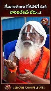దేవాలయాలు లేకపోతే మన భారతదేశమే లేదు | Sri Sri Sri Durga Prasad Swamiji