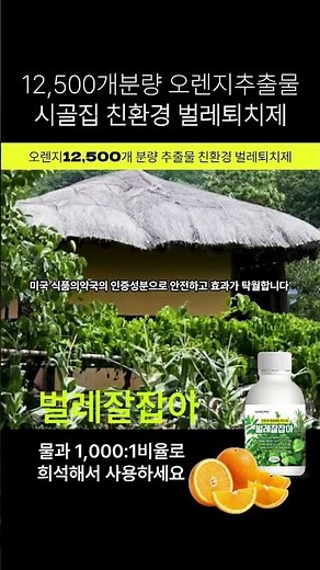 시골집 모기, 나방, 지네 등 벌레퇴치에는 친환경 벌레퇴치제 벌레잘잡아는 안전하고 효과탁월합니다! #시골집벌레퇴치 #시골집벌레퇴치제 #시골집모기퇴치 #친환경벌레퇴치제 #벌레잘잡아