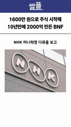 129K views · 174 reactions | 1600만원으로 주식 시작해 10년만에 2000억 만든 BNF | 주식 갤러리 | Facebook