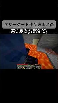 マイクラネザーゲート作り方まとめ。#マイクラ #ネザーゲート #作り方 #RTA #便利