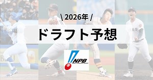 【2026年9月】プロ野球ドラフト予想！高卒/大卒それぞれ解説！