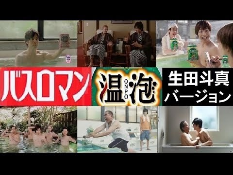 【HD版】 アース製薬 バスロマンCM総集編 生田斗真バージョン 【全7種】