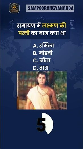 रामायण में लक्ष्मण की पत्नी का नाम क्या था ? #sarkarinaukarigk #rkgkgsstudy #education