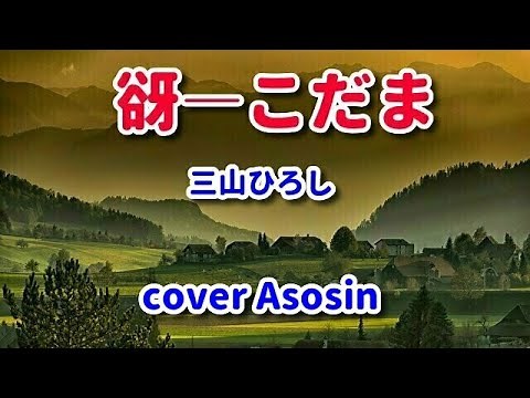 新曲【谺―こだま】三山ひろし cover麻生新