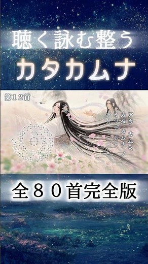 カタカムナウタヒ全80首完全版【歌詞付き】聴く・詠む・整う Short03 #カタカムナ #言霊 #瞑想