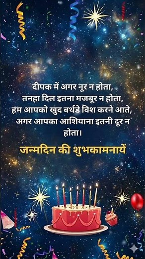 दिल छू लेने वाली बर्थडे शायरी 🎂 | Best Birthday Shayari Status 💖 #shorts #birthdayshayari #shayari