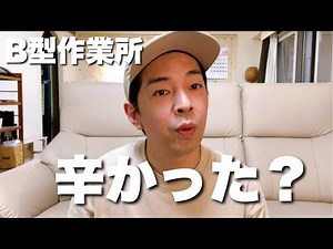 ［統合失調症］作業所体験に行った感想などお話しします［B型作業所〕