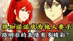 【龙族原著后续解读】_龙族原著后续25：得知诺诺成为他人妻子，路明非的表情有多精彩？
