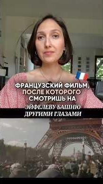 Французский фильм, который не оставит равнодушным! 🇫🇷