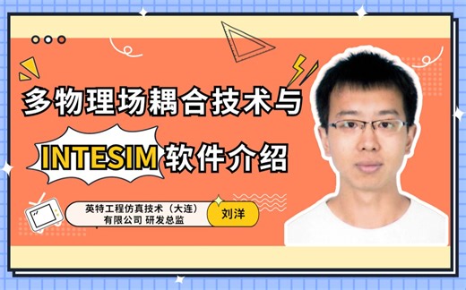 DISA工业软件大讲堂第23期：多物理场耦合技术与INTESIM软件介绍