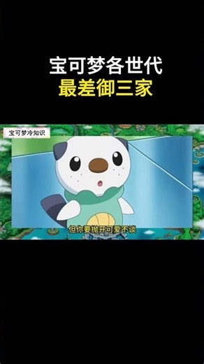 宝可梦各世代最差御三家 #宝可梦 #pokemon #gba寶可夢 #宝可梦风波