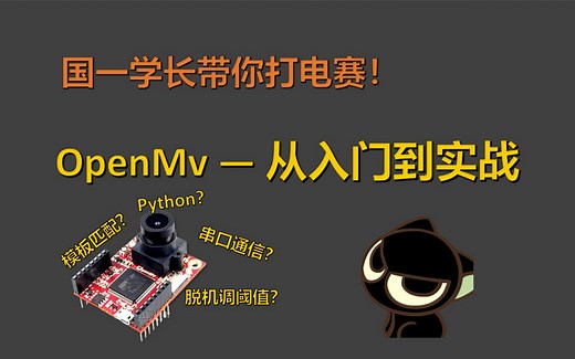 OpenMv - 从入门到实战！(寻迹/串口通信/脱机调阈值/模板匹配...)