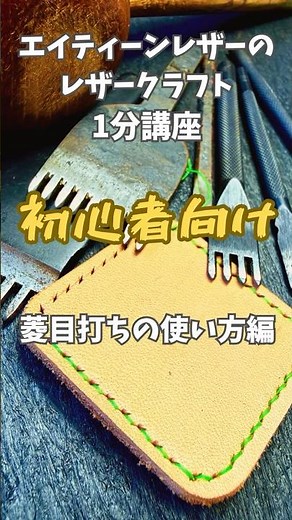 【レザークラフト1分講座】 菱目打ちの使い方編 #レザークラフト #1分 #講座 #初心者 #工具