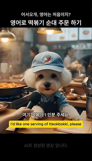 영어로 떡볶기 순대 주문 하기 #기초영어#english #영어회화 #강아지